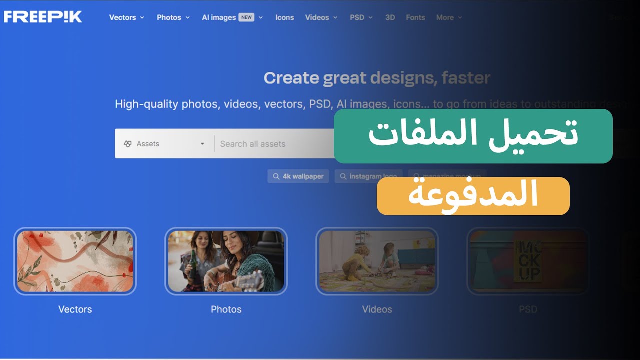 تحميل ملفات freepik المدفوعة تحميل الملفات البريميوم من فريبك