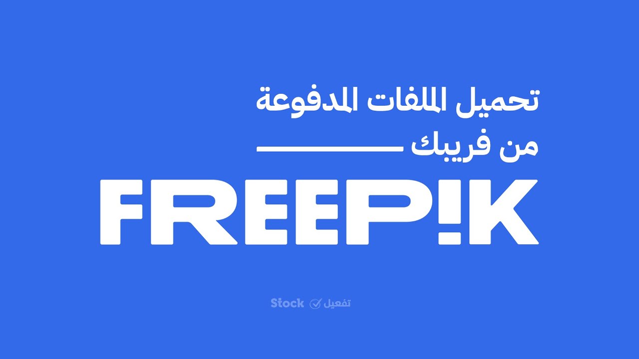 تحميل الملفات المدفوعة من موقع فريبك تحميل الملفات البريميوم من فرى بيك مع رخصة الاستخدام الرسمية.