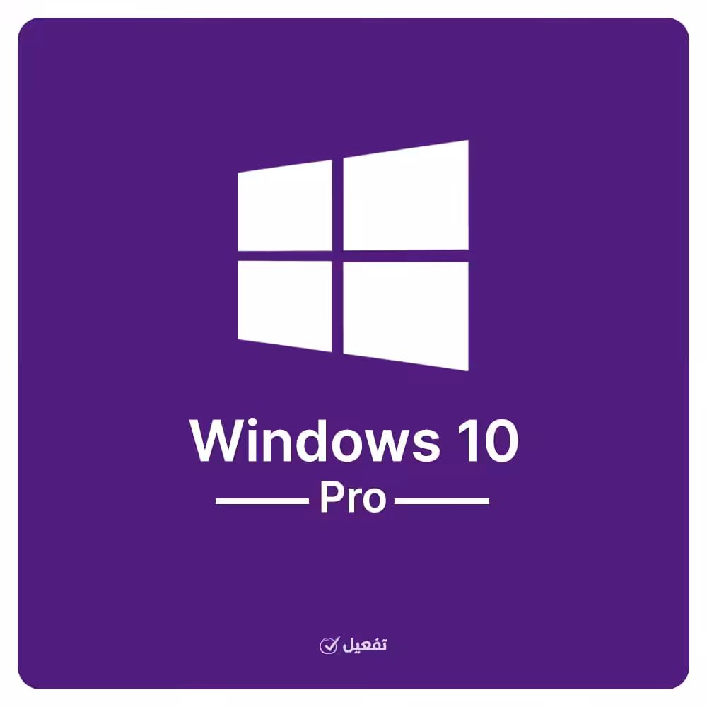 شراء مفتاح تنشيط ويندوز 10 برو 64 بت