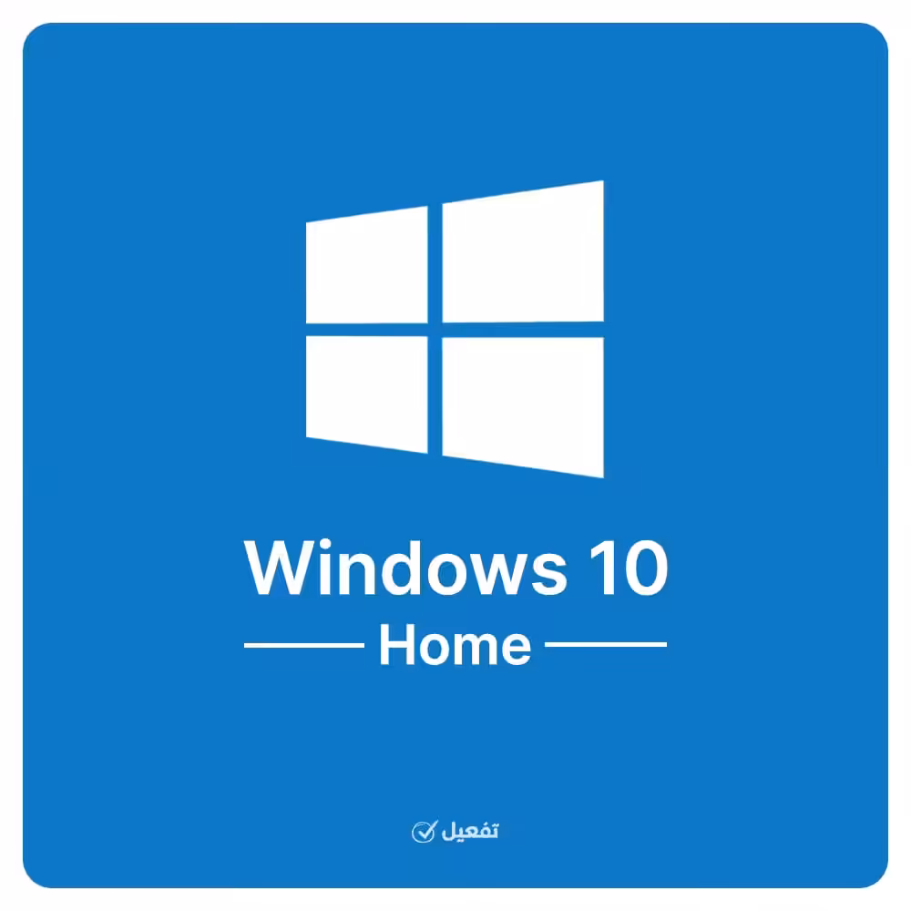 مفتاح تنشيط ويندوز 10 هوم