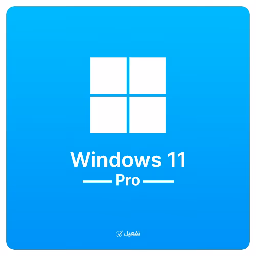 مفتاح ويندوز 11 برو