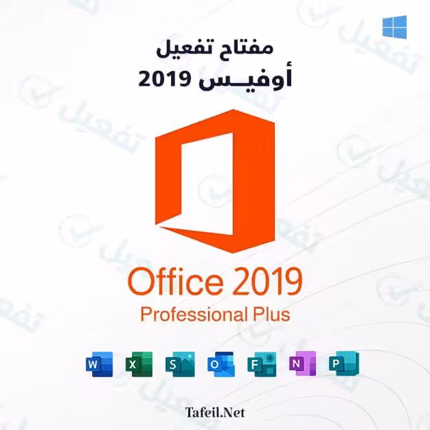 تفعيل-اوفيس-2019-برو-بلص