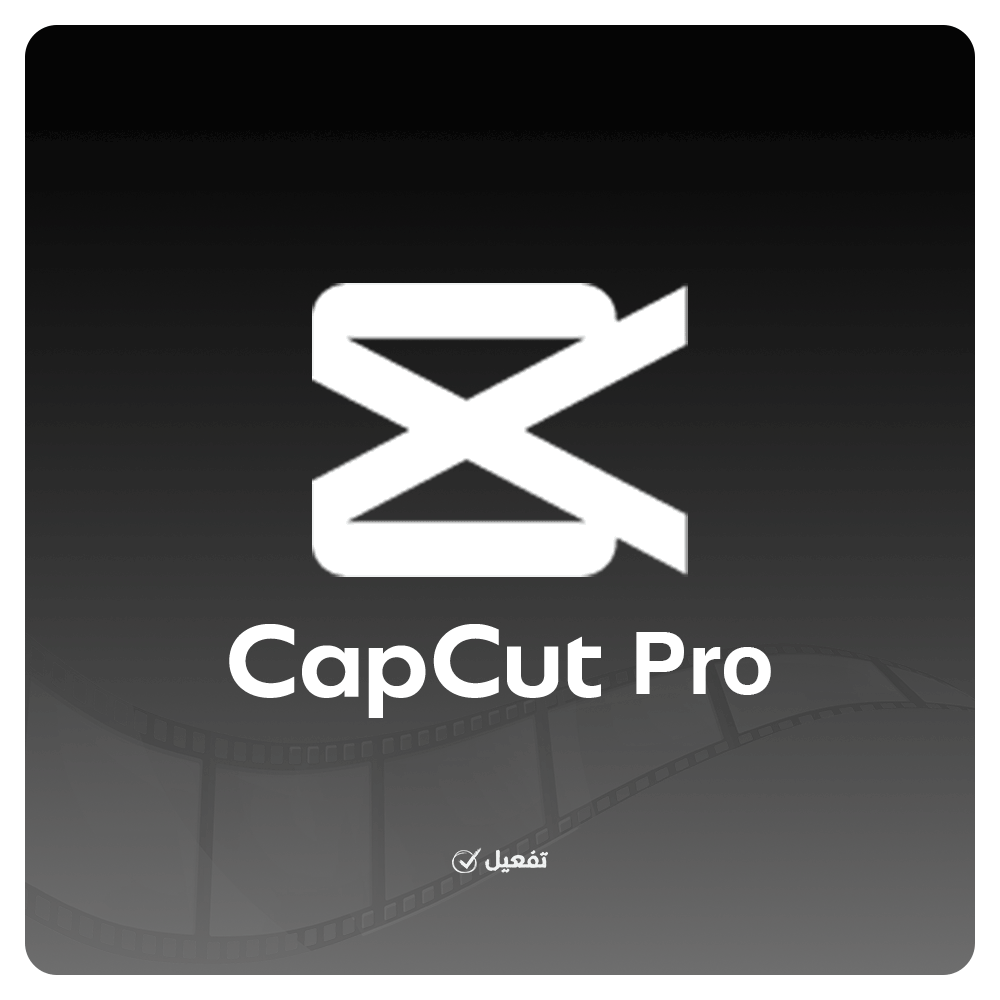 اشتراك كاب كت برو - CapCut Pro Subscription