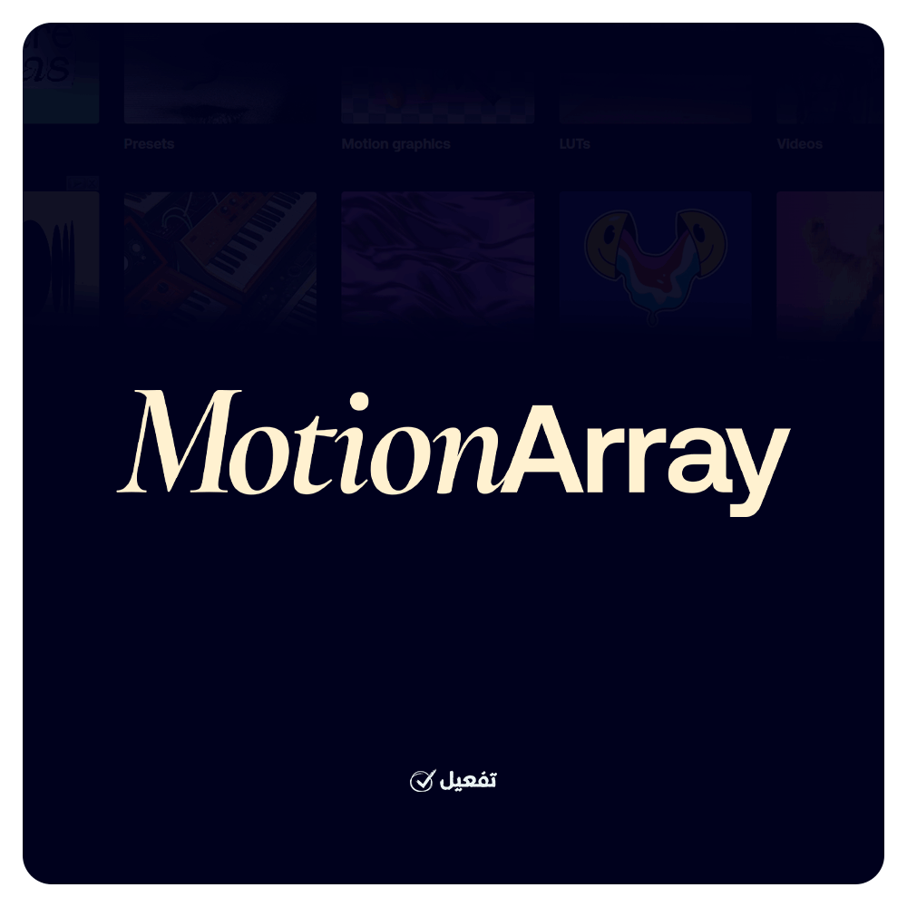 اشتراك موشن اراي